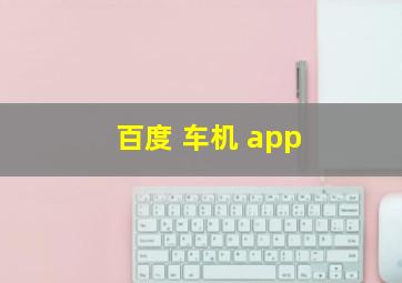 百度 车机 app